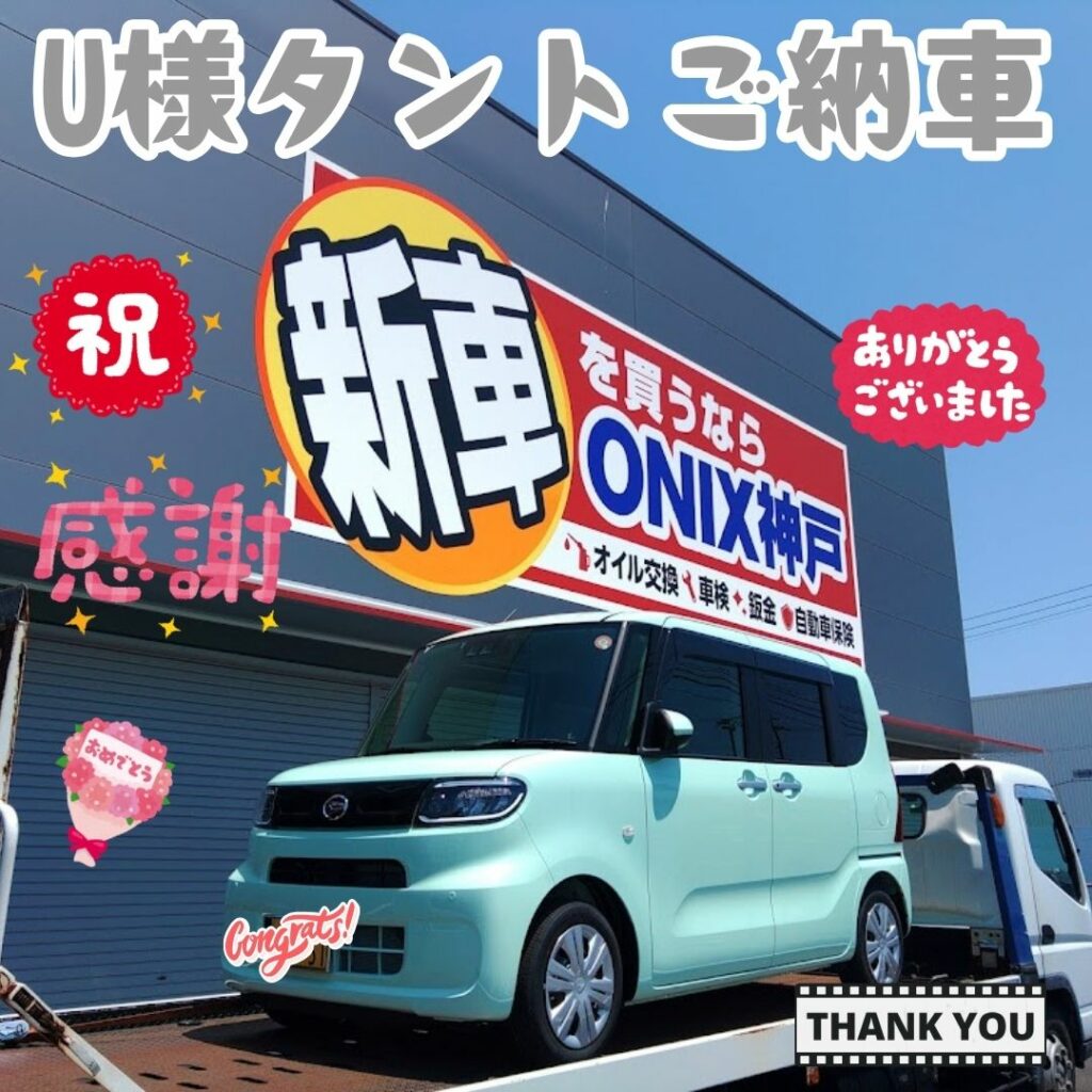 西宮市　新車　タント　ご納車！！